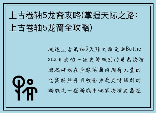 上古卷轴5龙裔攻略(掌握天际之路：上古卷轴5龙裔全攻略)