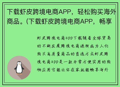 下载虾皮跨境电商APP，轻松购买海外商品。(下载虾皮跨境电商APP，畅享便捷海外购物体验)