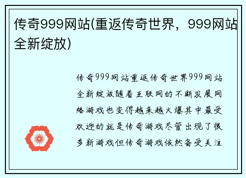 传奇999网站(重返传奇世界，999网站全新绽放)