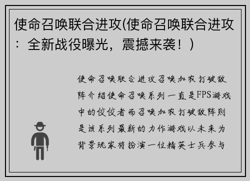 使命召唤联合进攻(使命召唤联合进攻：全新战役曝光，震撼来袭！)