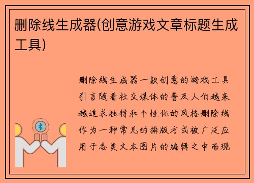 删除线生成器(创意游戏文章标题生成工具)