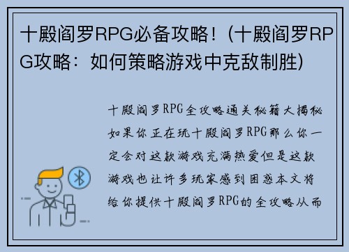 十殿阎罗RPG必备攻略！(十殿阎罗RPG攻略：如何策略游戏中克敌制胜)