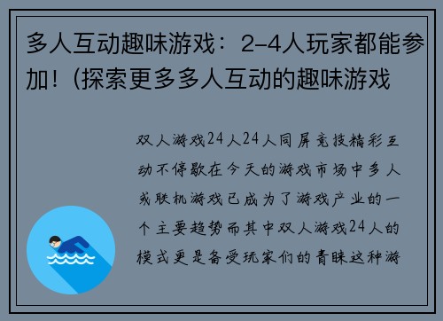多人互动趣味游戏：2-4人玩家都能参加！(探索更多多人互动的趣味游戏 - 满足2-4人玩家参与的需求！)