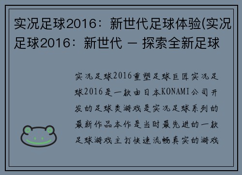 实况足球2016：新世代足球体验(实况足球2016：新世代 – 探索全新足球视野)