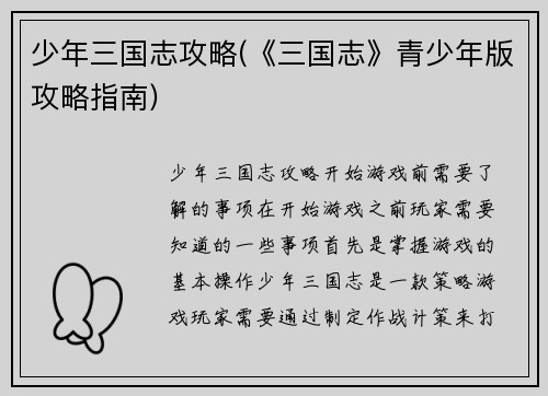 少年三国志攻略(《三国志》青少年版攻略指南)