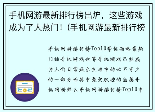 手机网游最新排行榜出炉，这些游戏成为了大热门！(手机网游最新排行榜揭晓：这些游戏成为了大热门！)