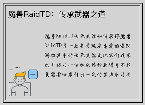魔兽RaidTD：传承武器之道
