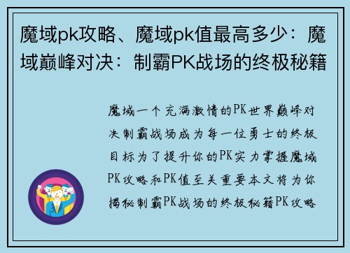 魔域pk攻略、魔域pk值最高多少：魔域巅峰对决：制霸PK战场的终极秘籍